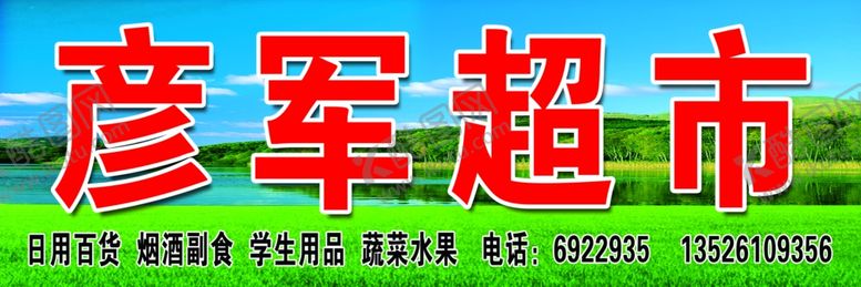 编号：39435210081538217585【酷图网】源文件下载-彦军超市