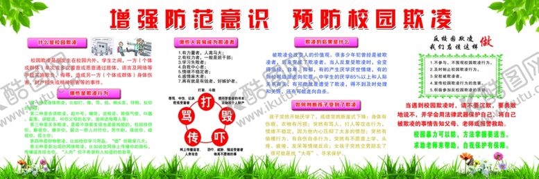 编号：67848405092318006572【酷图网】源文件下载-预防校园欺凌