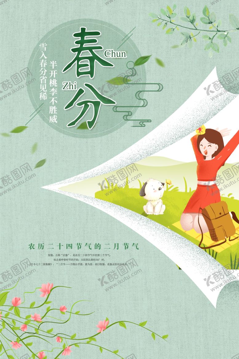 编号：28170107071715019565【酷图网】源文件下载-春分海报