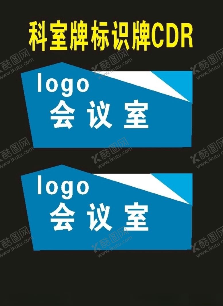 编号：22021307141541501532【酷图网】源文件下载-科室牌企业标识牌