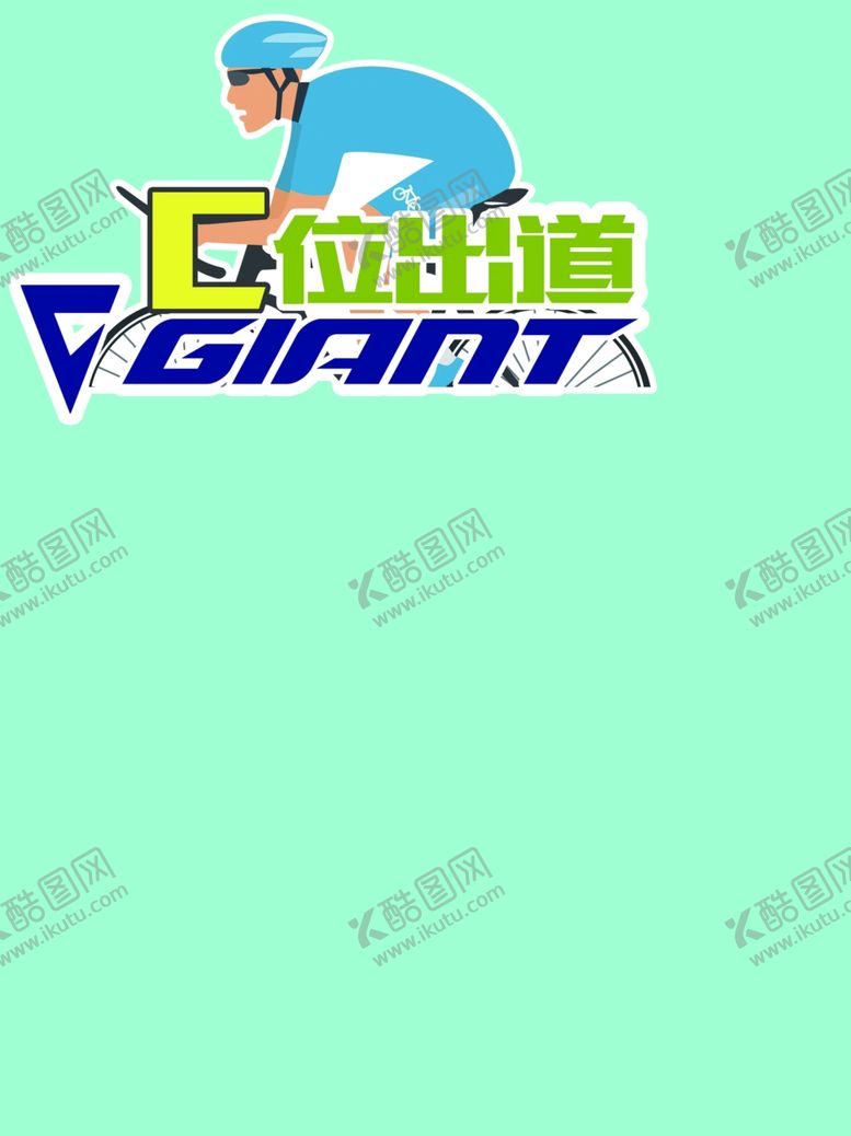 编号：20917312051123157065【酷图网】源文件下载-捷安特手举牌异形展板设计