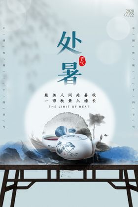 处暑传统节日活动宣传海报素材
