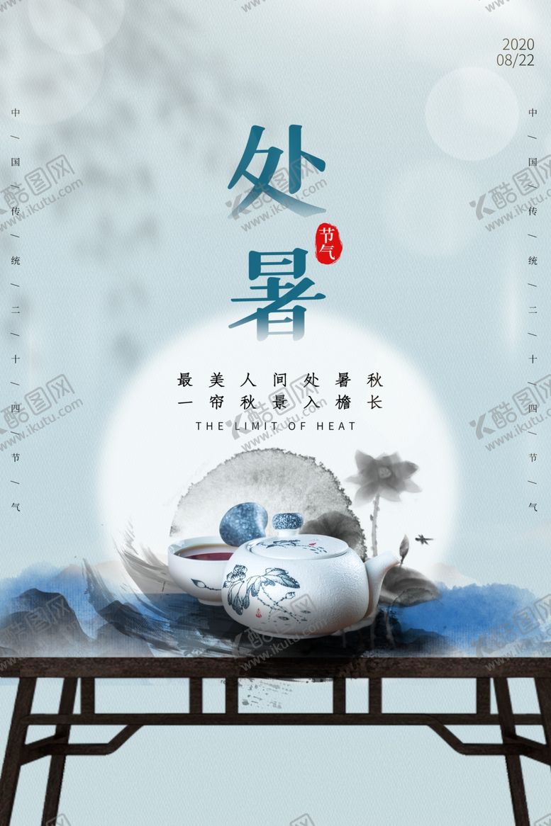编号：44074009240220087548【酷图网】源文件下载-处暑传统节日促销活动宣传海报