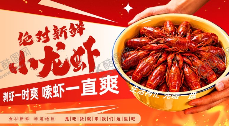 编号：86717405240628421908【酷图网】源文件下载-小龙虾