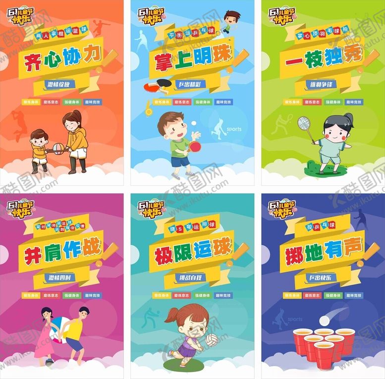 编号：84181504041329153498【酷图网】源文件下载-六一快乐游戏