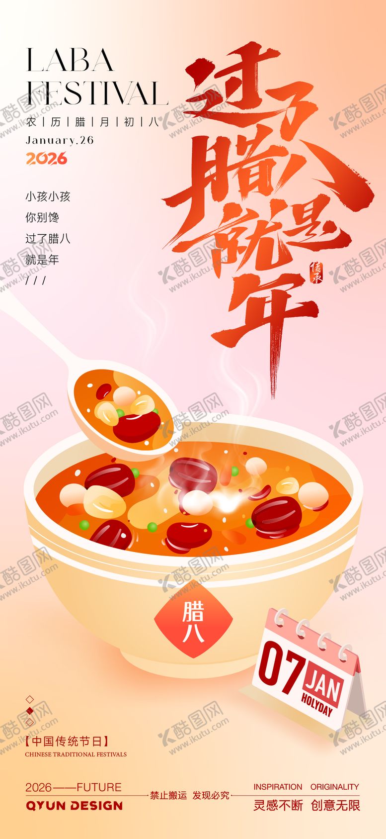 编号：62493101041132376535【酷图网】源文件下载-腊八节海报