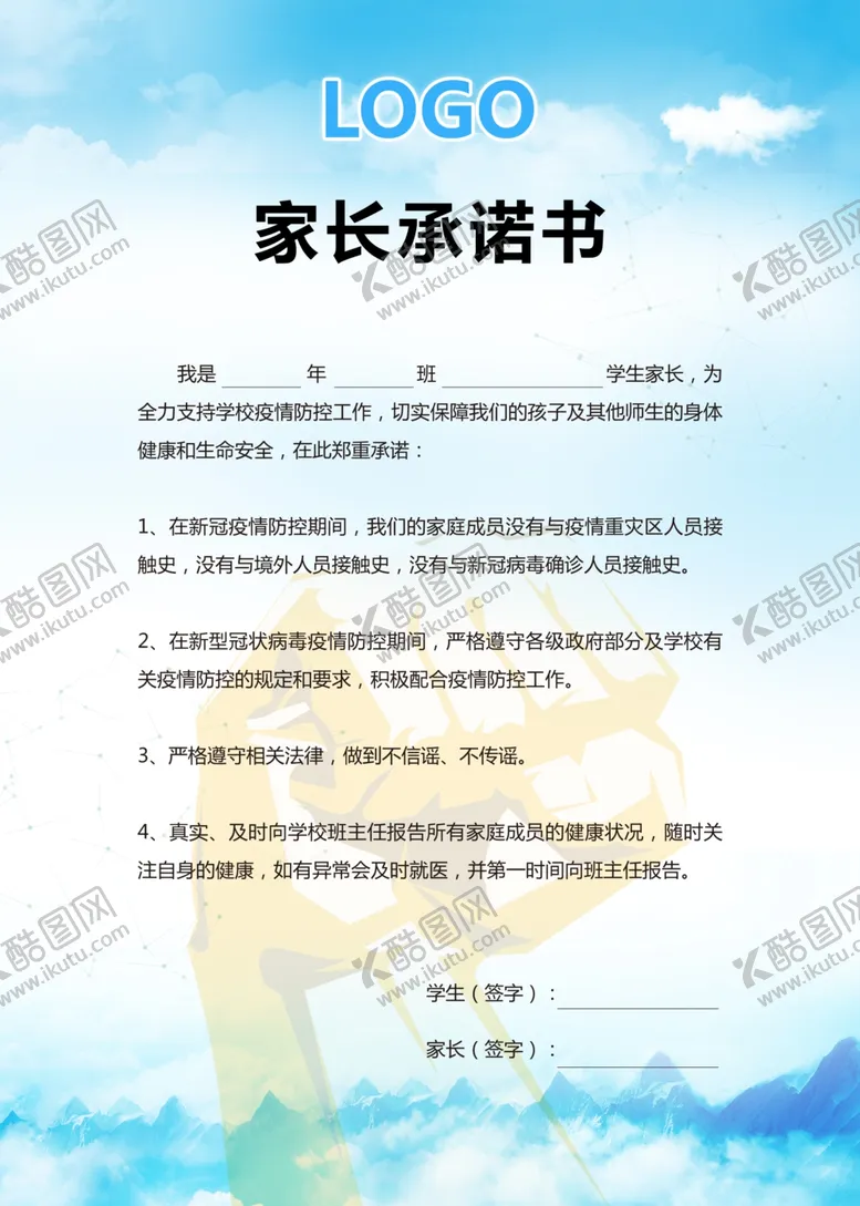 编号：45042304162141117997【酷图网】源文件下载-家长承诺书