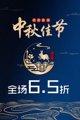 中秋佳节海报