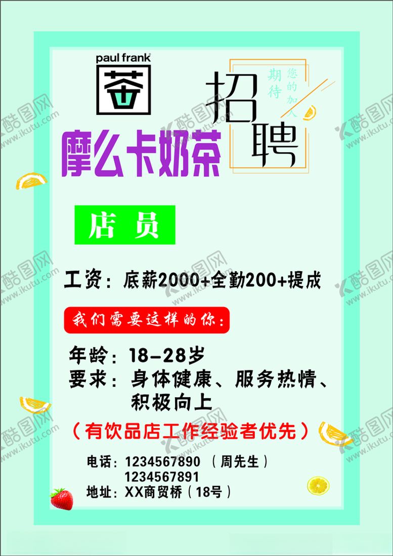 编号：90339104200900034545【酷图网】源文件下载-奶茶招聘海报