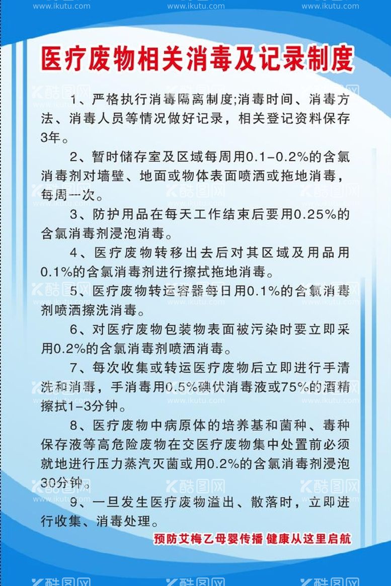 编号：17457910161950328329【酷图网】源文件下载-医疗废物相关消毒及记录制度