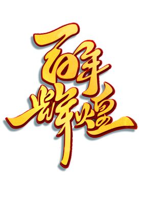 百年传承艺术字