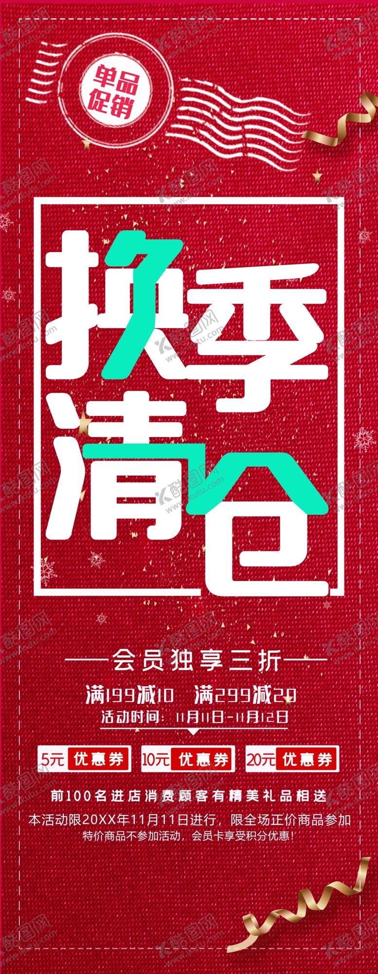 编号：81725701261535461775【酷图网】源文件下载-换季清仓