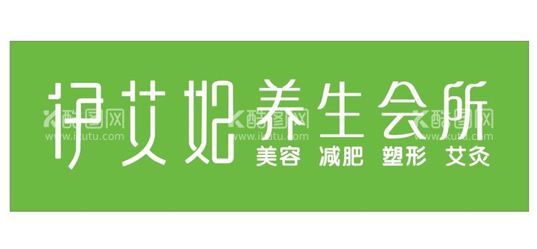 编号：39948911050622165838【酷图网】源文件下载-  伊艾妃  养生