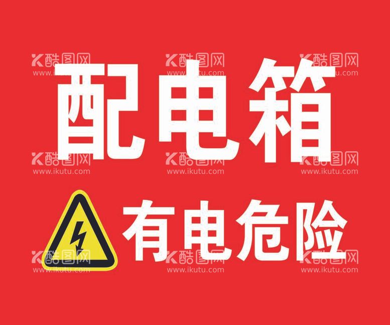 编号：60056012060802108184【酷图网】源文件下载-警示牌