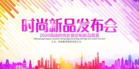 时尚新品发布会背景展板