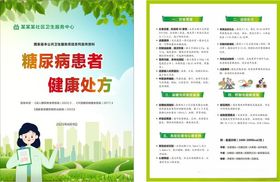 糖尿病患者健康处方
