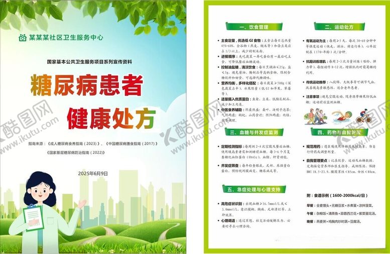 编号：45912110051940352675【酷图网】源文件下载-糖尿病患者健康处方