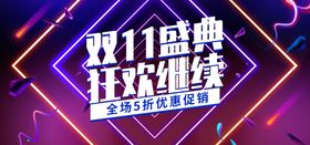 复古纹理双十一盛典