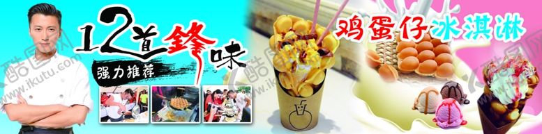 编号：83190910290903352025【酷图网】源文件下载-12道锋味鸡蛋仔冰淇淋