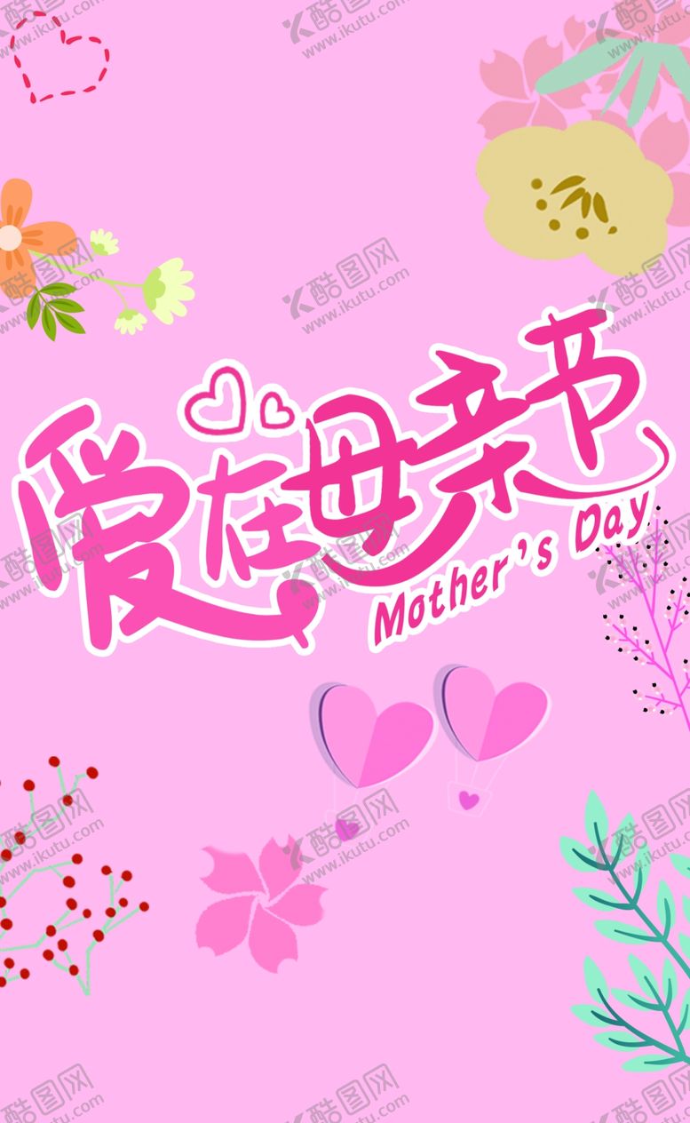 编号：33834310281026515821【酷图网】源文件下载-爱在母亲节