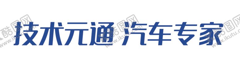 编号：38085512102251206523【酷图网】源文件下载-元通汽车logo