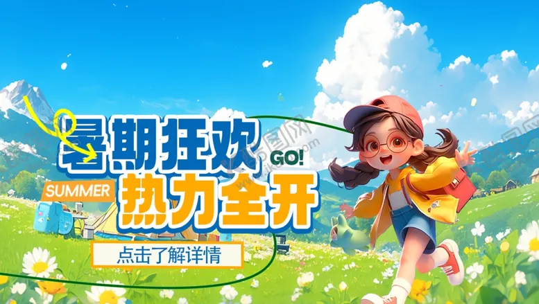 编号：32937702011433384721【酷图网】源文件下载-暑期狂欢