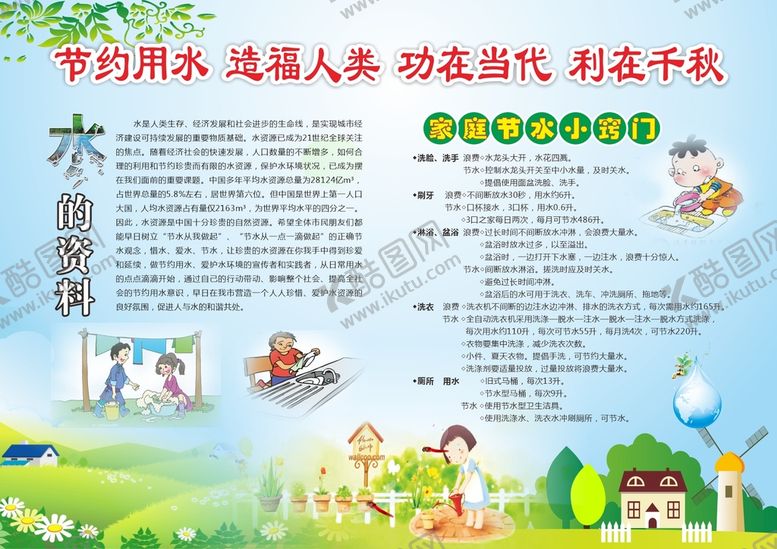编号：03914710111241579163【酷图网】源文件下载-节约用水小报设计