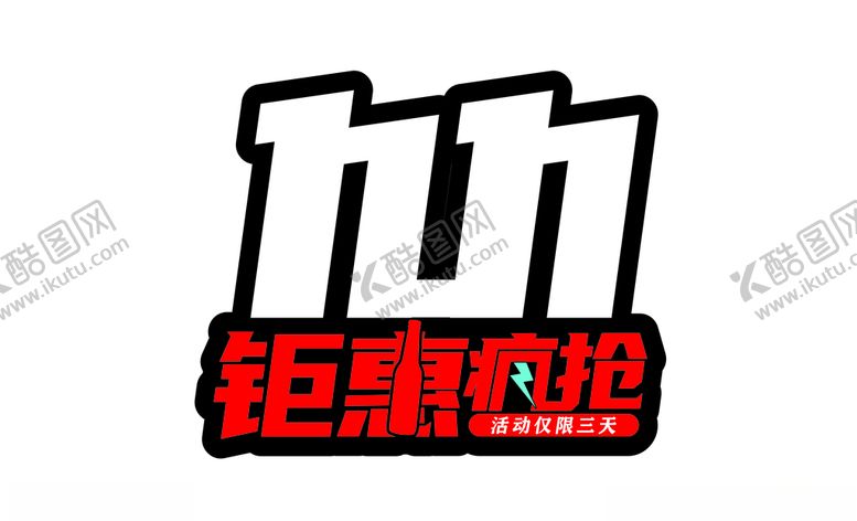 编号：64397805010829379406【酷图网】源文件下载-双十一字体