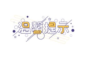 温馨提示字形字体主题图形素材