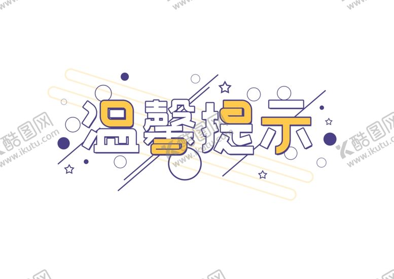 编号：75747706262024458809【酷图网】源文件下载-温馨提示字形字体主题图形素材