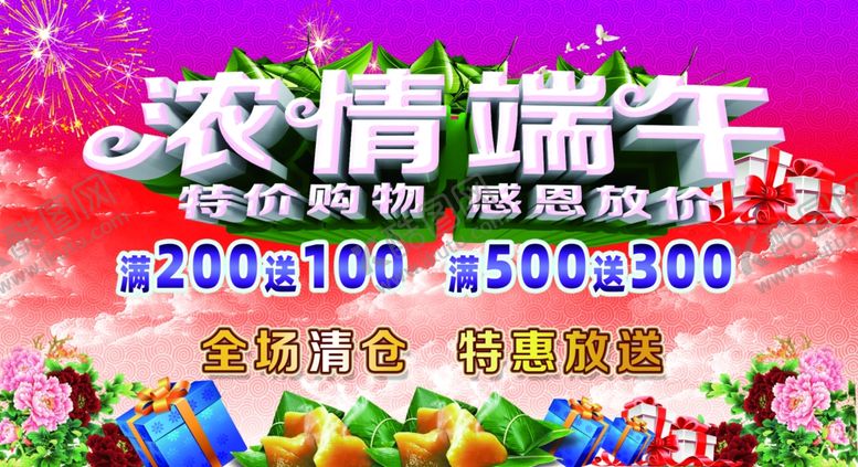 编号：98884101171251136755【酷图网】源文件下载-端午节大促销