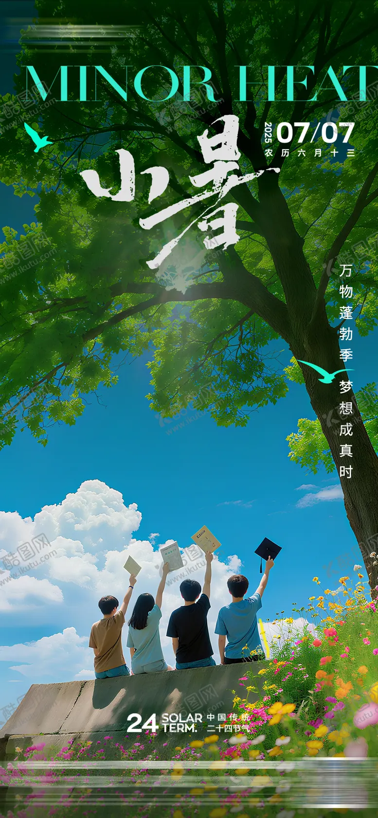 编号：11537707071026532242【酷图网】源文件下载-小暑节气海报
