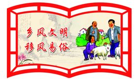 移风易俗