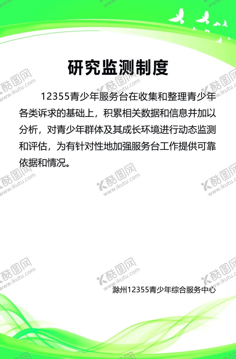 编号：96068607011718381983【酷图网】源文件下载-研究监测制度幼儿园制度