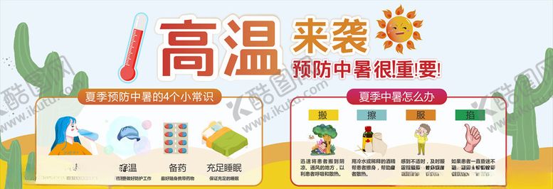 编号：88816507141049547660【酷图网】源文件下载-预防中暑宣传栏背景
