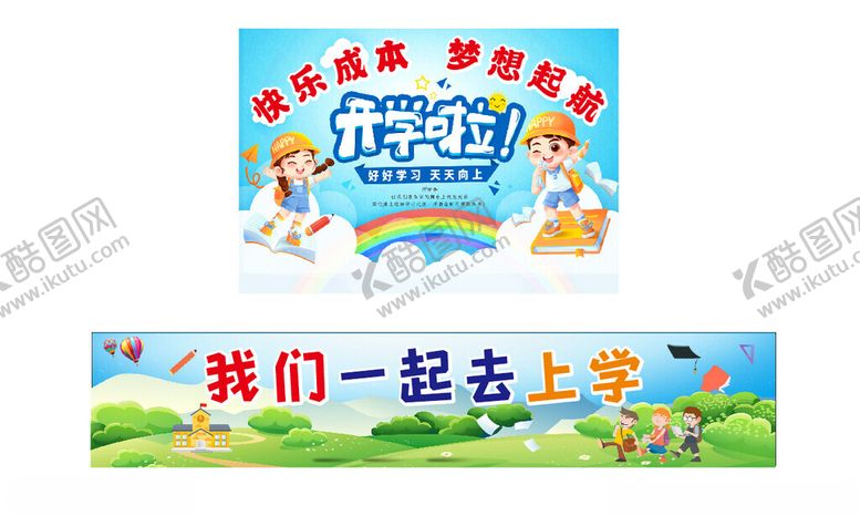 编号：58640202202053093087【酷图网】源文件下载-开学啦