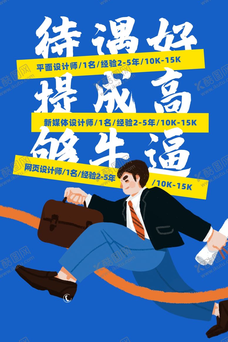 编号：54909305041242575646【酷图网】源文件下载-招聘