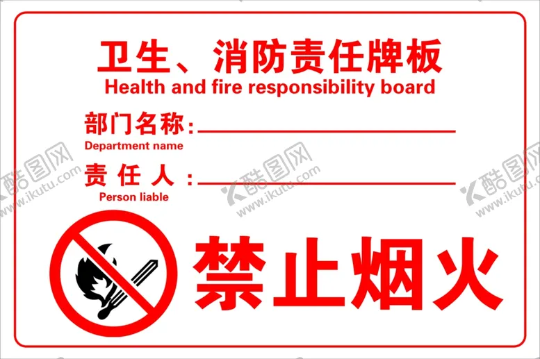 编号：62875907011633256311【酷图网】源文件下载-消防责任牌板