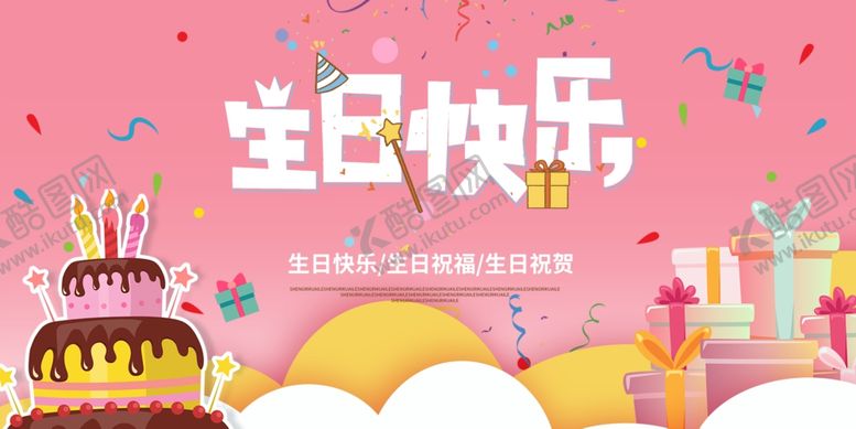 编号：71428709251756068619【酷图网】源文件下载-生日快乐