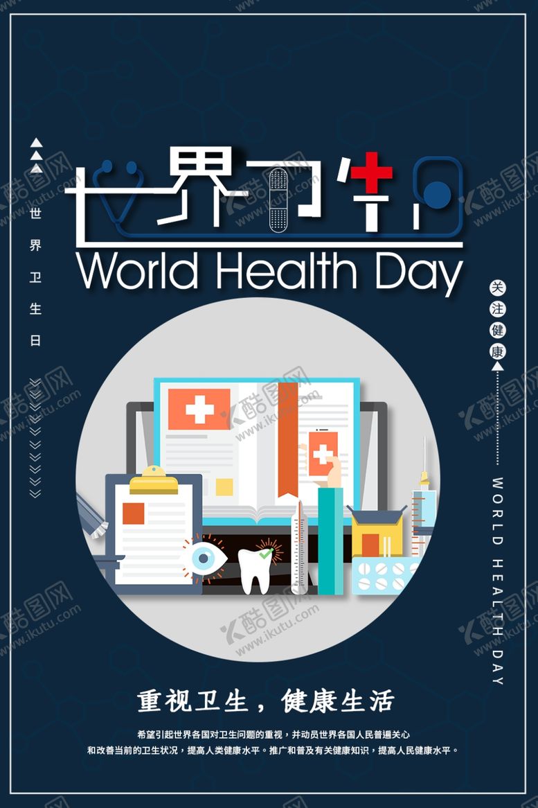 编号：66664209281805471821【酷图网】源文件下载-世界卫生日