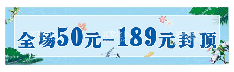 编号：60370612161202135255【酷图网】源文件下载-夏季促销