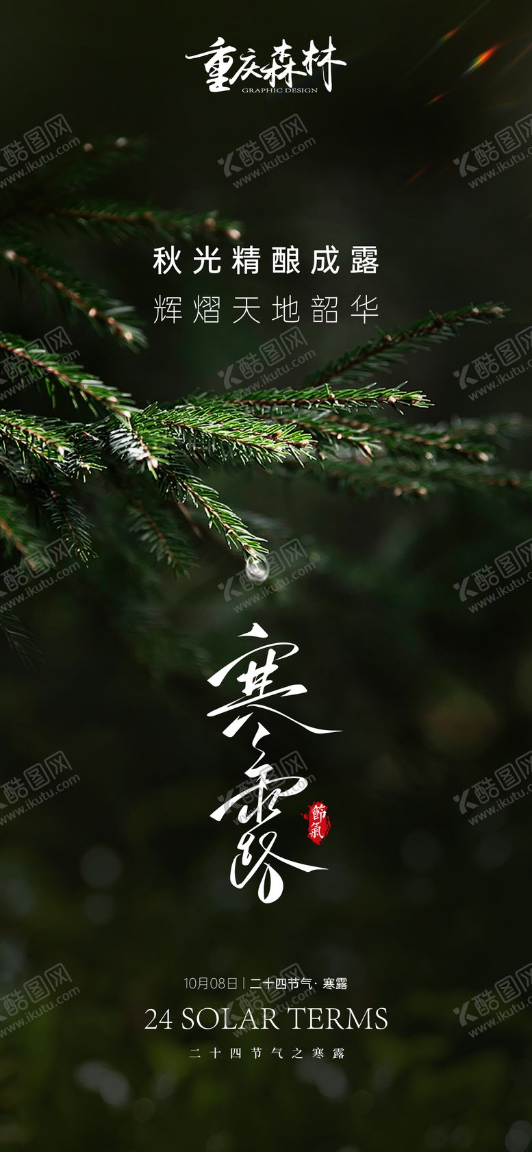 编号：78244712041344565261【酷图网】源文件下载-寒露节气海报