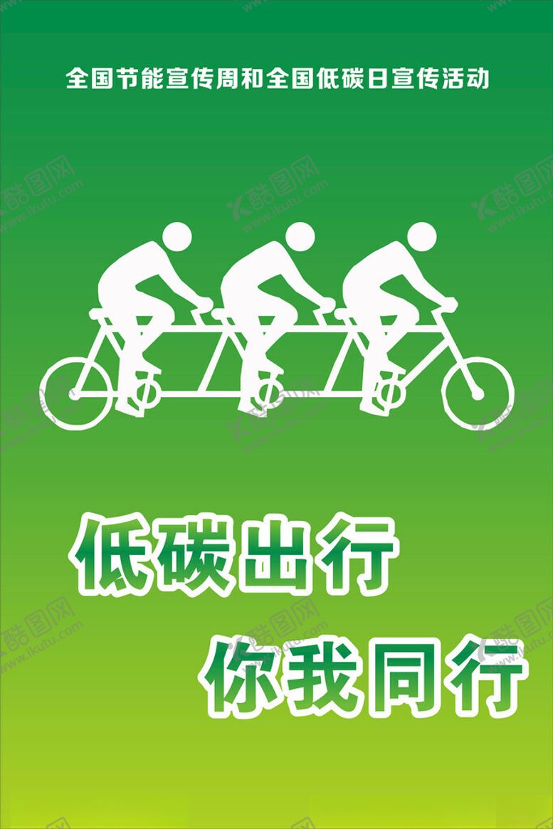 编号：23250802200458102679【酷图网】源文件下载-低碳出行你我同行