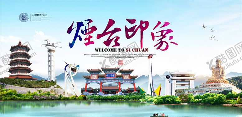 编号：55522010122224298454【酷图网】源文件下载-烟台印象