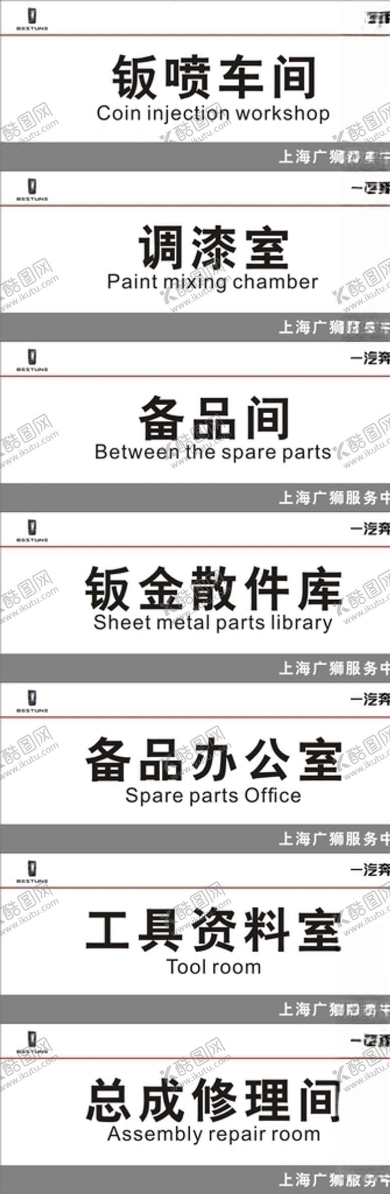 编号：51215105181655117194【酷图网】源文件下载-一汽奔腾售后科室牌