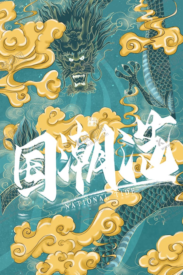 编号：66117004261922486438【酷图网】源文件下载-国潮海报