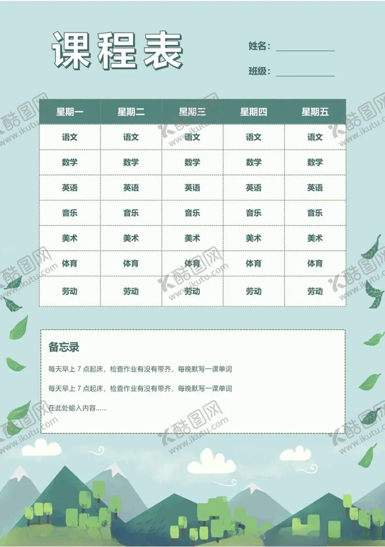 编号：56700002261606571057【酷图网】源文件下载-课程表