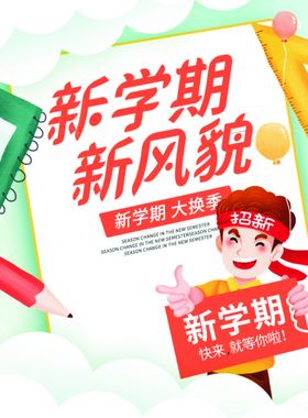 开学通知海报公告栏欢迎新生校园迎新生