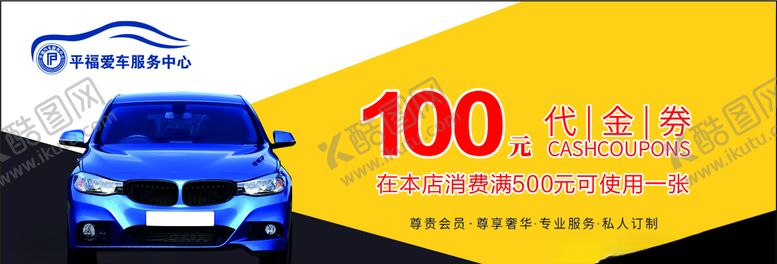 编号：60914107011518104864【酷图网】源文件下载-车行汽车美容洗车代金券