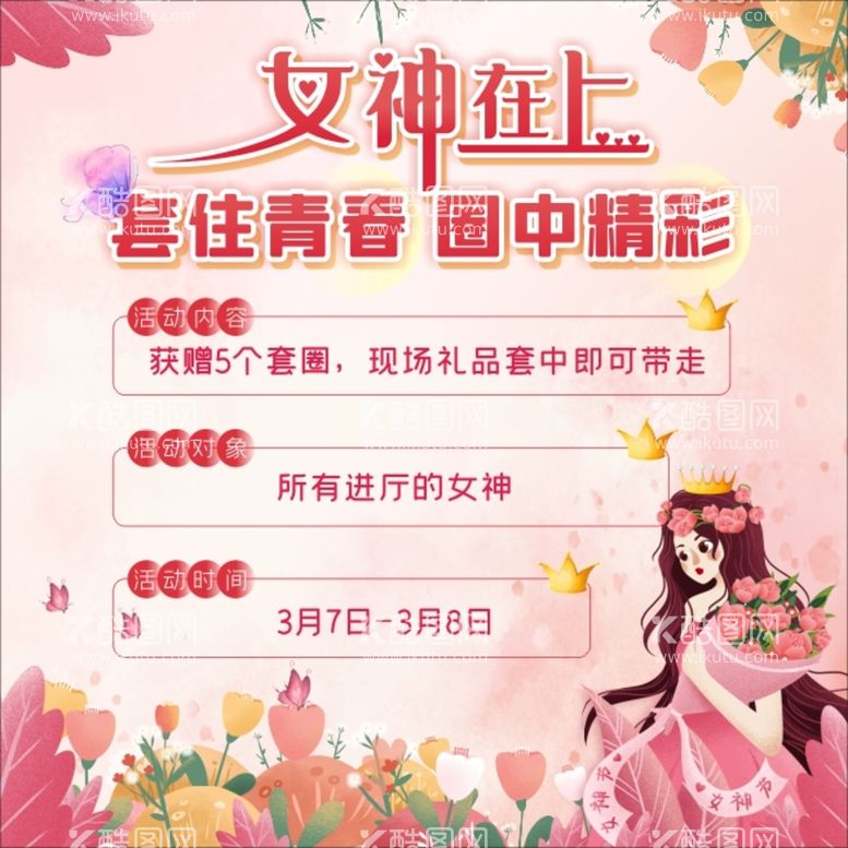 编号：81031612021941533177【酷图网】源文件下载-3.8女神节